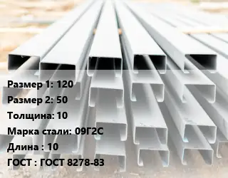 Швеллер гнутый, холоднокатаный 120х50х10 Сталь: 09Г2С L=10 ГОСТ: ГОСТ 8278-83